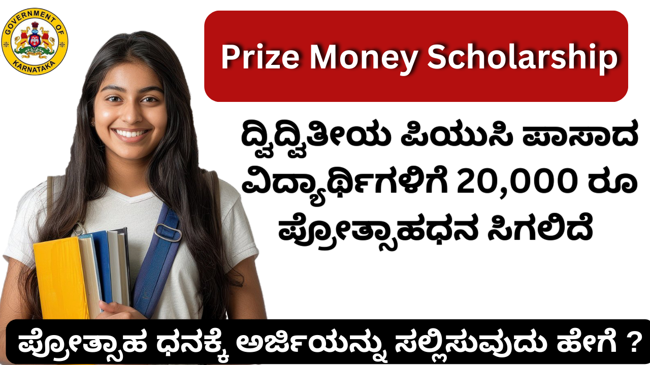 Prize Money Scholarship